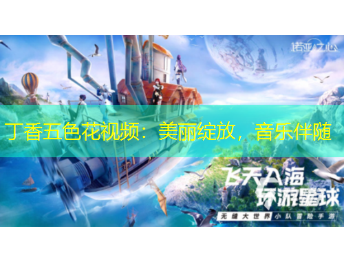 丁香五色花視頻：美麗綻放，音樂(lè)伴隨