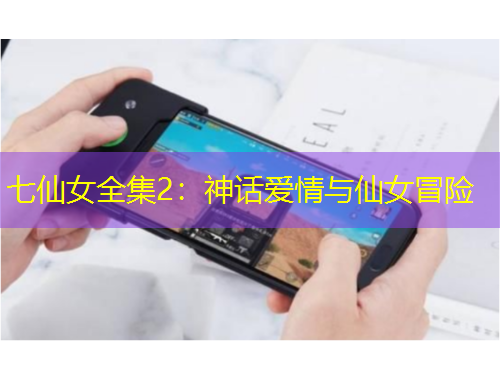 七仙女全集2：神話愛情與仙女冒險