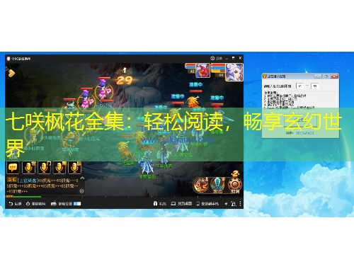 七咲楓花全集：輕松閱讀，暢享玄幻世界