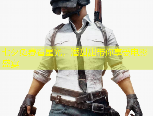 七夕免費看星光，潘甜甜帶你享受電影盛宴