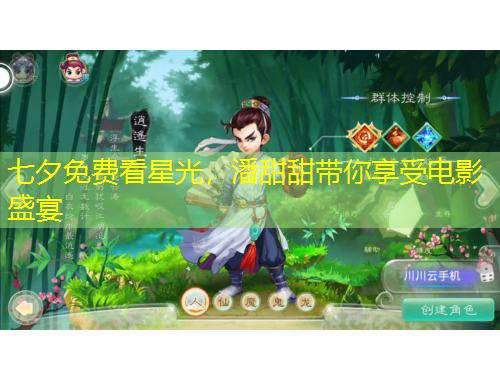 七夕免費看星光，潘甜甜帶你享受電影盛宴