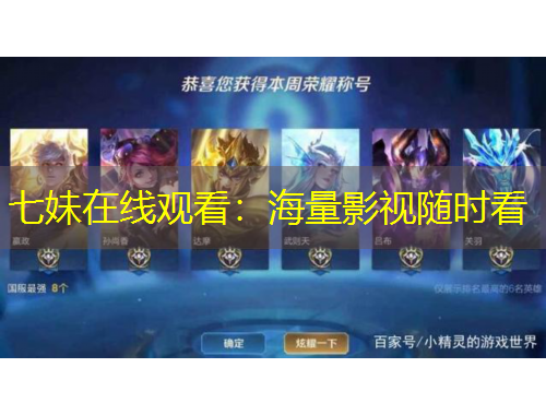七妹在線觀看：海量影視隨時(shí)看