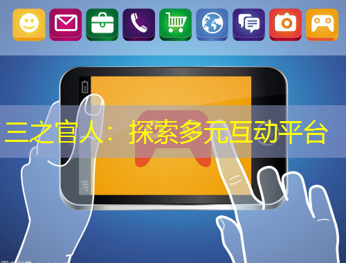 三之官人：探索多元互動(dòng)平臺(tái)