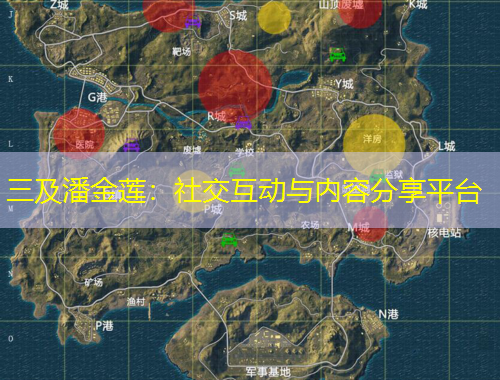 三及潘金蓮：社交互動與內容分享平臺