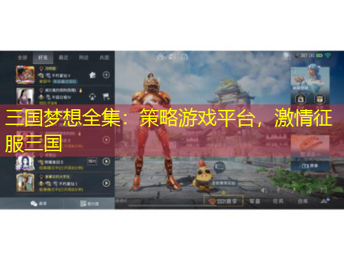 三國(guó)夢(mèng)想全集：策略游戲平臺(tái)，激情征服三國(guó)
