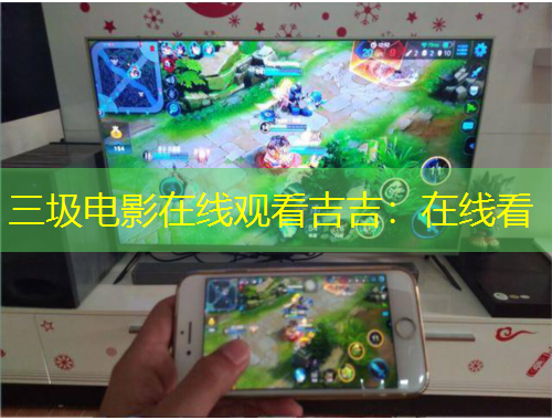 三圾電影在線觀看吉吉：在線看