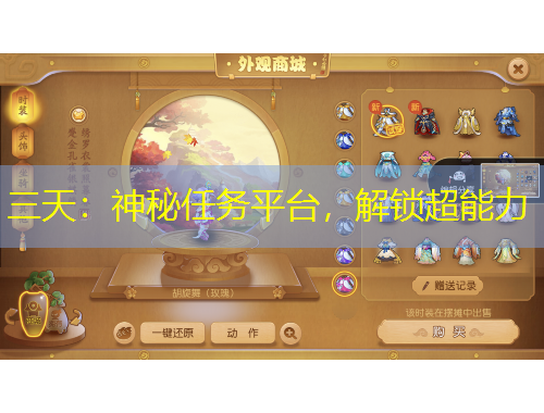 三天：神秘任務(wù)平臺(tái)，解鎖超能力