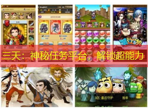 三天：神秘任務(wù)平臺(tái)，解鎖超能力