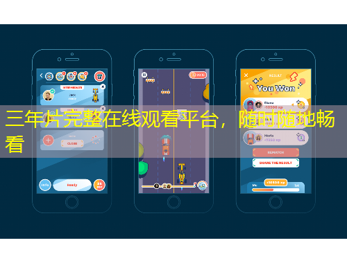 三年片完整在線觀看平臺，隨時隨地暢看