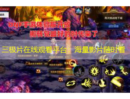 三極片在線觀看平臺(tái)：海量影片隨時(shí)看