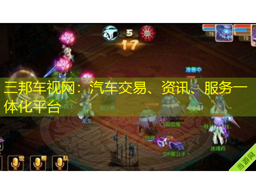 三邦車視網(wǎng)：汽車交易、資訊、服務一體化平臺