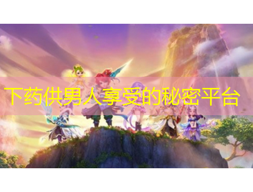 下藥供男人享受的秘密平臺