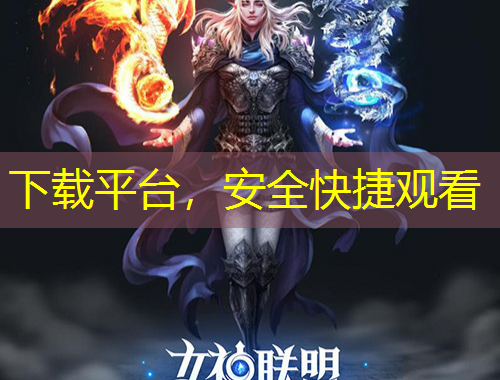 下載平臺(tái)，安全快捷觀看
