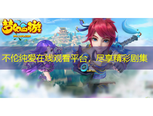 不倫純愛在線觀看平臺，盡享精彩劇集