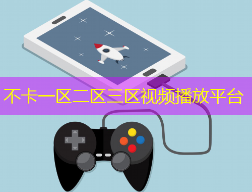 不卡一區(qū)二區(qū)三區(qū)視頻播放平臺(tái)