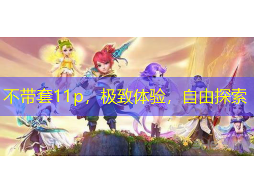 不帶套11p，極致體驗，自由探索