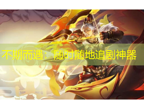 不期而遇：隨時隨地追劇神器