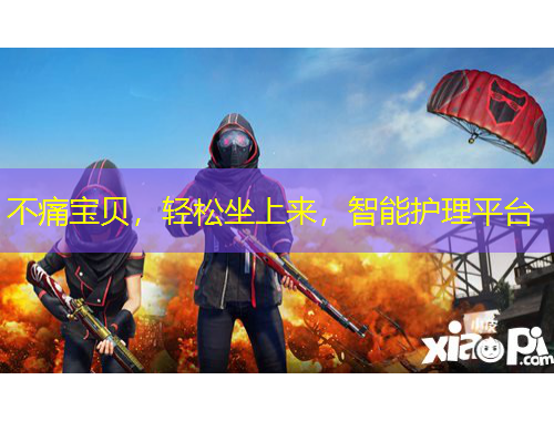 不痛寶貝，輕松坐上來，智能護理平臺