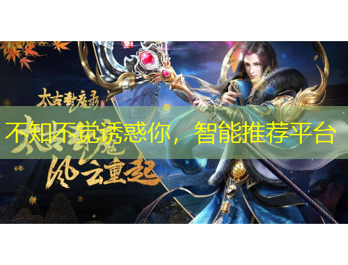 不知不覺誘惑你，智能推薦平臺