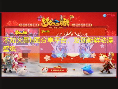 不知火舞h圖分享平臺，發(fā)現(xiàn)新鮮動漫壁紙