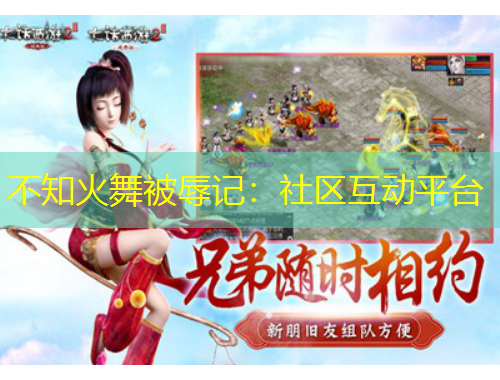 不知火舞被辱記：社區(qū)互動平臺