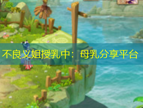 不良義姐授乳中：母乳分享平臺(tái)