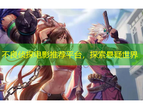 不良偵探電影推薦平臺(tái)，探索懸疑世界