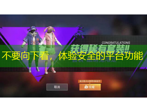 不要向下看，體驗安全的平臺功能