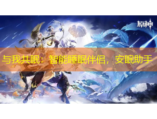 與我共眠：智能睡眠伴侶，安眠助手