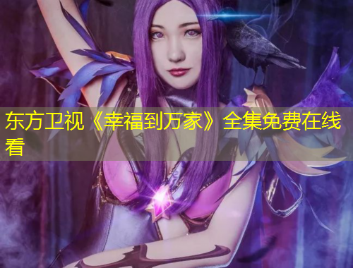 東方衛(wèi)視《幸福到萬家》全集免費(fèi)在線看