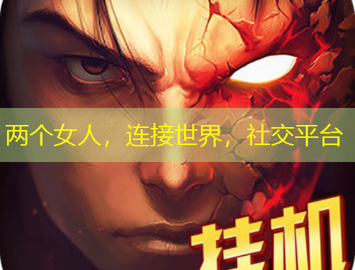 兩個女人，連接世界，社交平臺