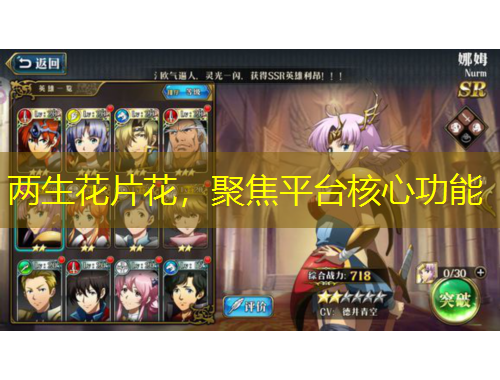 兩生花片花，聚焦平臺核心功能