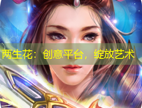 兩生花：創(chuàng)意平臺，綻放藝術(shù)