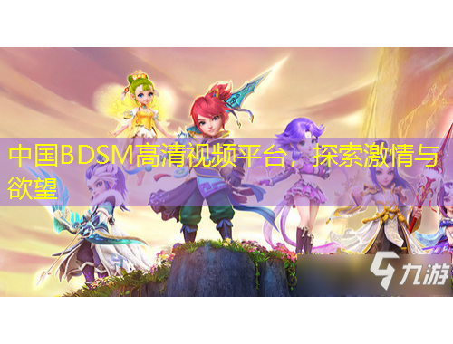 中國(guó)BDSM高清視頻平臺(tái)，探索激情與欲望