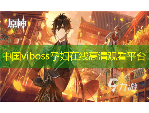 中國viboss孕婦在線高清觀看平臺
