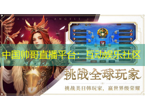 中國帥哥直播平臺：互動娛樂社區(qū)