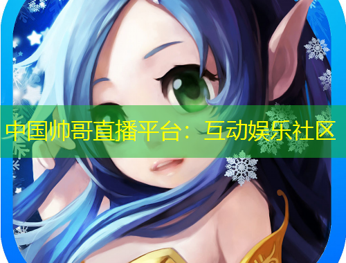 中國帥哥直播平臺：互動娛樂社區(qū)
