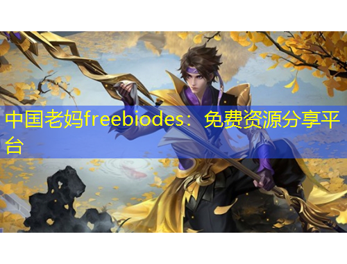 中國老媽freebiodes：免費(fèi)資源分享平臺(tái)