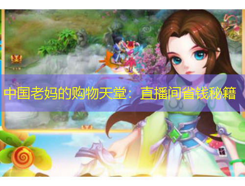 中國(guó)老媽的購(gòu)物天堂：直播間省錢秘籍