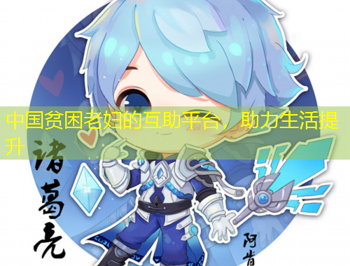 中國(guó)貧困老婦的互助平臺(tái)，助力生活提升
