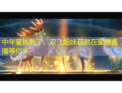 中年蜜桃熟了，雙飛姐妹花就在蜜糖直播等你來