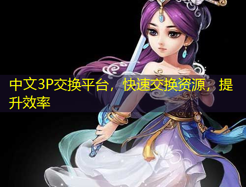 中文3P交換平臺，快速交換資源，提升效率