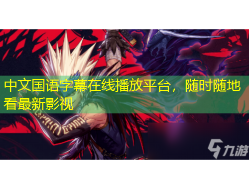 中文國語字幕在線播放平臺(tái)，隨時(shí)隨地看最新影視