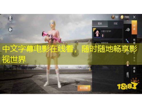 中文字幕電影在線看，隨時(shí)隨地暢享影視世界