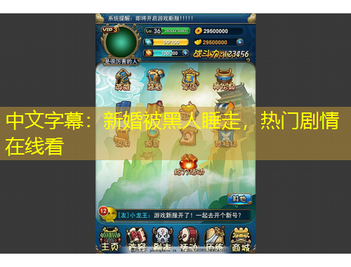 中文字幕：新婚被黑人睡走，熱門(mén)劇情在線看