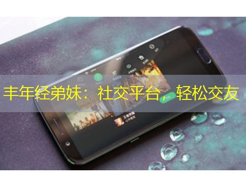 豐年經(jīng)弟妹：社交平臺，輕松交友