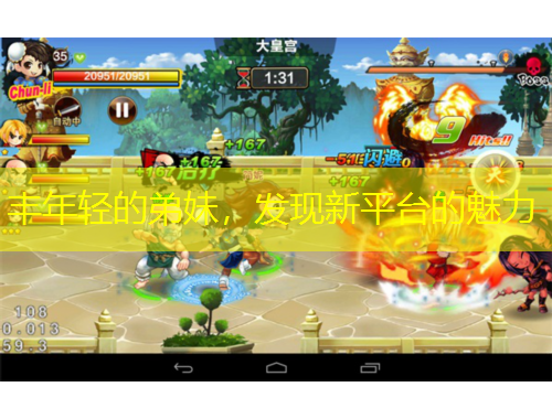 豐年輕的弟妹，發(fā)現(xiàn)新平臺(tái)的魅力