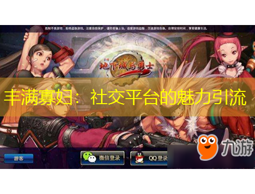 豐滿(mǎn)寡婦：社交平臺(tái)的魅力引流