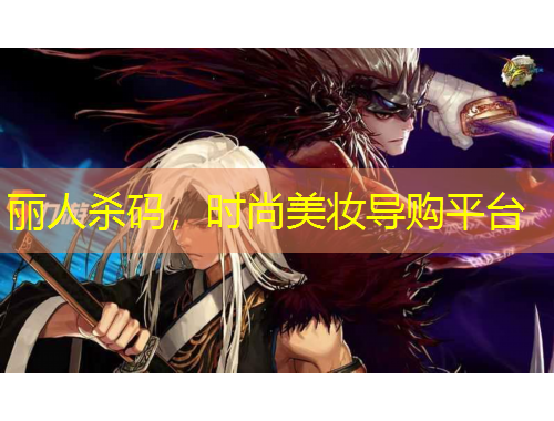 麗人殺碼，時(shí)尚美妝導(dǎo)購平臺(tái)