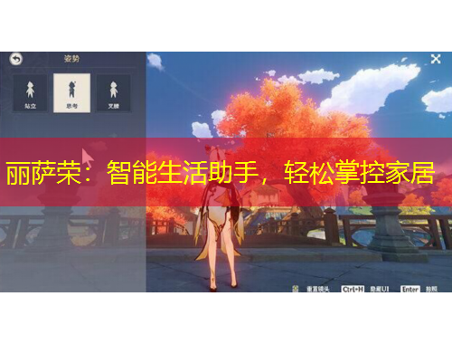 麗薩榮：智能生活助手，輕松掌控家居